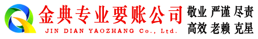 道孚金典追债公司